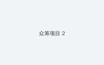 欲女关系 众筹项目 - 像素冒险同人游戏
